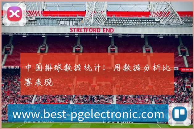 中国排球数据统计：用数据分析比赛表现