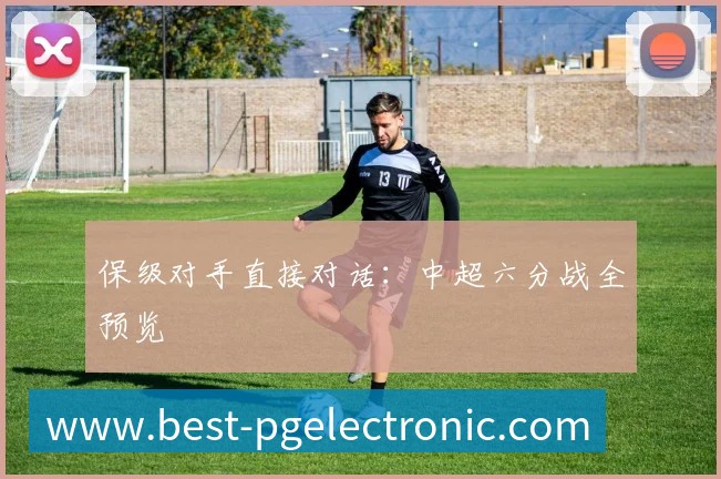 保级对手直接对话:中超六分战全预览